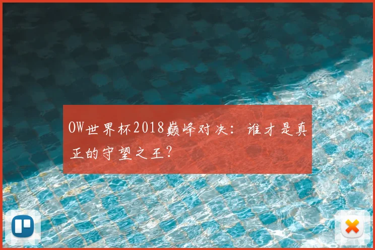 OW世界杯2018巅峰对决：谁才是真正的守望之王？