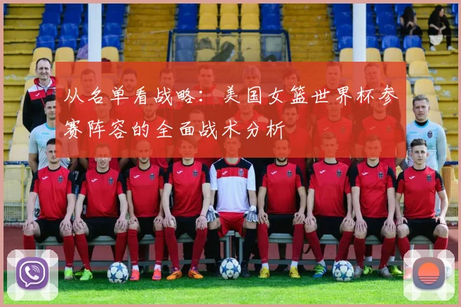 从名单看战略：美国女篮世界杯参赛阵容的全面战术分析