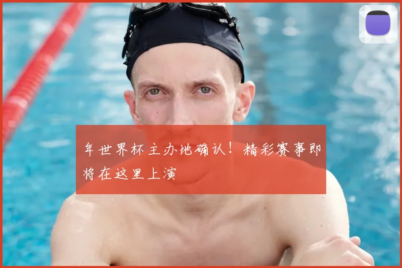 年世界杯主办地确认！精彩赛事即将在这里上演