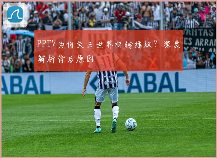 PPTV为何失去世界杯转播权？深度解析背后原因