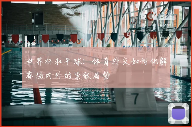 世界杯和平球：体育外交如何化解赛场内外的紧张局势
