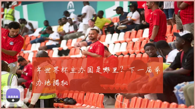 年世界杯主办国是哪里？下一届举办地揭秘