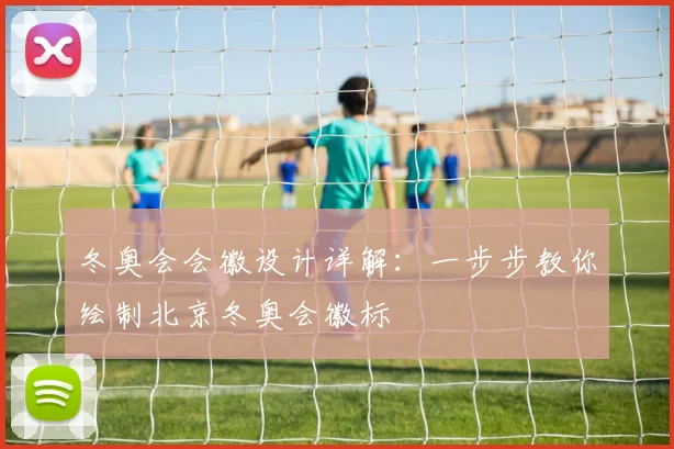 冬奥会会徽设计详解：一步步教你绘制北京冬奥会徽标