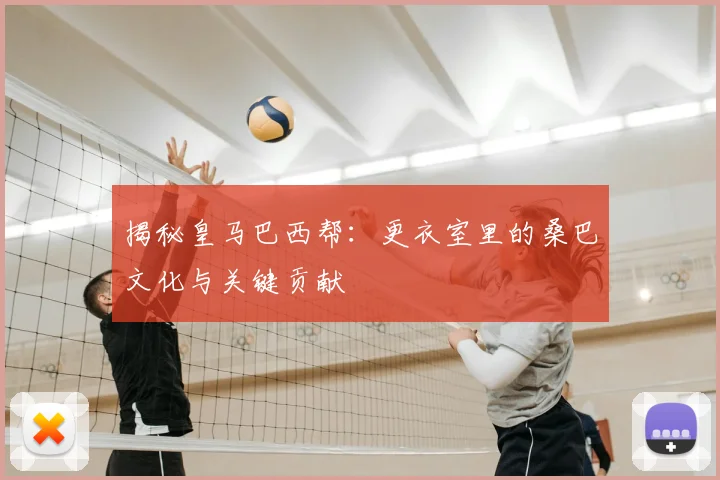 揭秘皇马巴西帮:更衣室里的桑巴文化与关键贡献