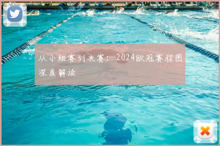从小组赛到决赛：2024欧冠赛程图深度解读