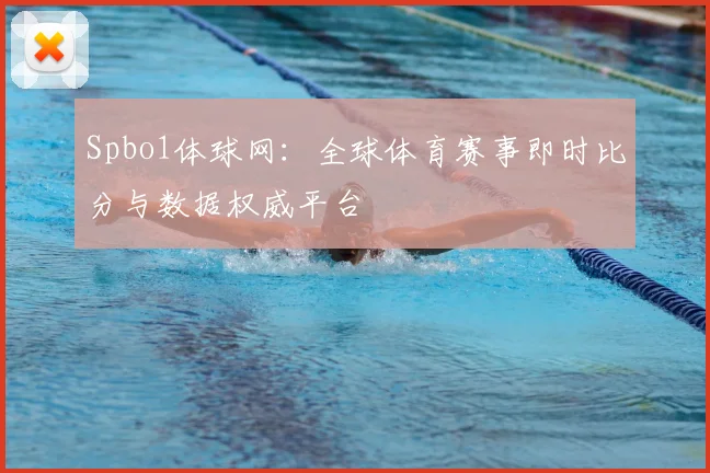 Spbo1体球网：全球体育赛事即时比分与数据权威平台