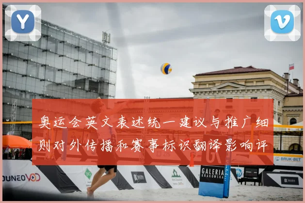 奥运会英文表述统一建议与推广细则对外传播和赛事标识翻译影响评估