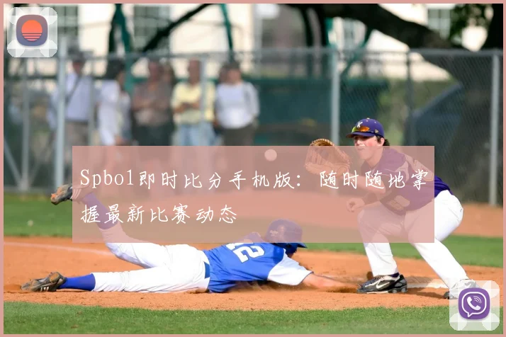 Spbo1即时比分手机版：随时随地掌握最新比赛动态