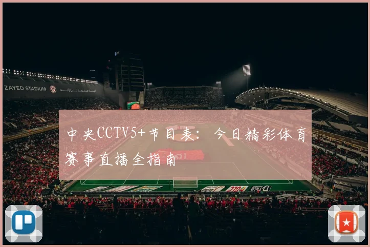 中央CCTV5+节目表：今日精彩体育赛事直播全指南