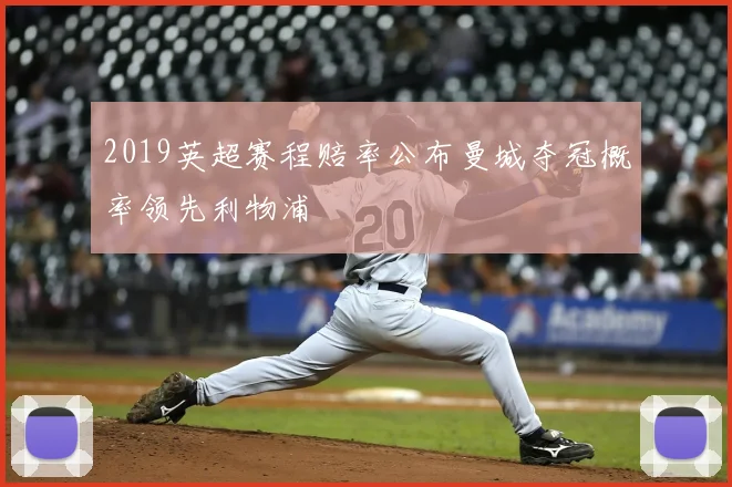 2019英超赛程赔率公布曼城夺冠概率领先利物浦