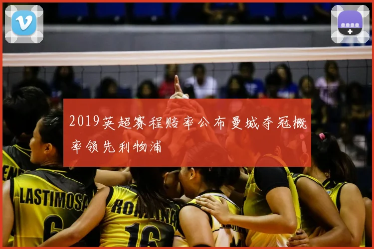 2019英超赛程赔率公布曼城夺冠概率领先利物浦