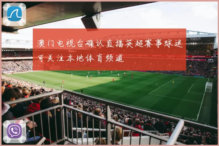 澳门电视台确认直播英超赛事球迷可关注本地体育频道