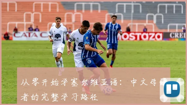从零开始学塞尔维亚语:中文母语者的完整学习路径