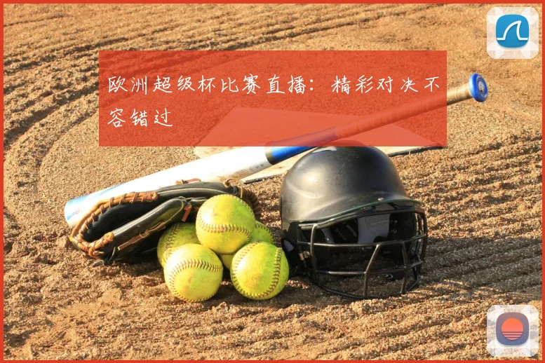 欧洲超级杯比赛直播:精彩对决不容错过