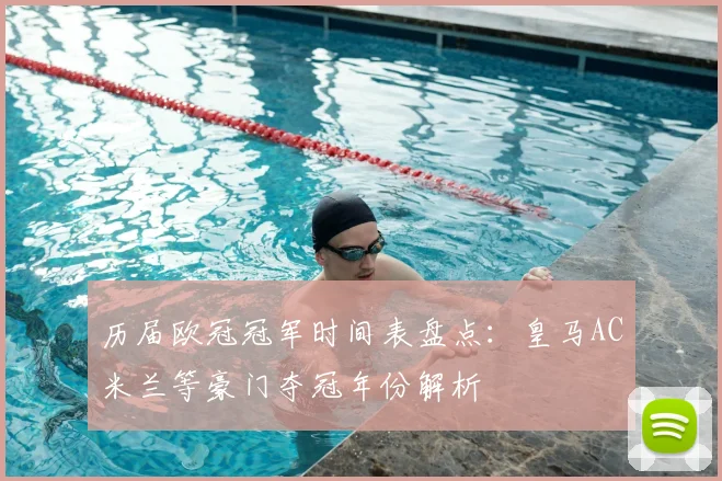 历届欧冠冠军时间表盘点:皇马AC米兰等豪门夺冠年份解析