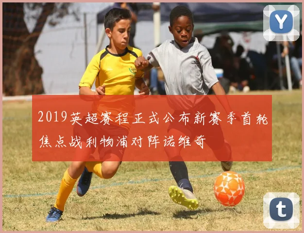 2019英超赛程正式公布新赛季首轮焦点战利物浦对阵诺维奇
