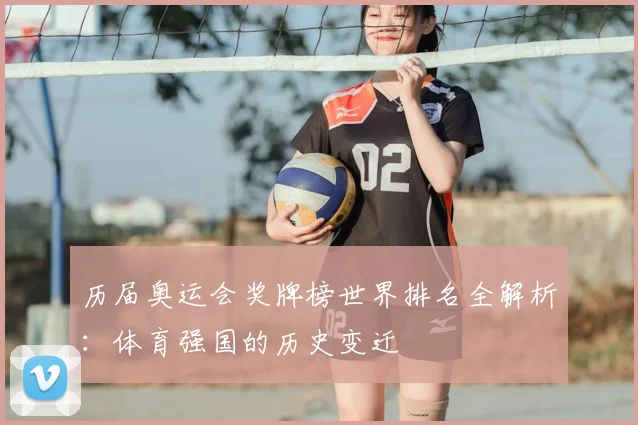 历届奥运会奖牌榜世界排名全解析：体育强国的历史变迁