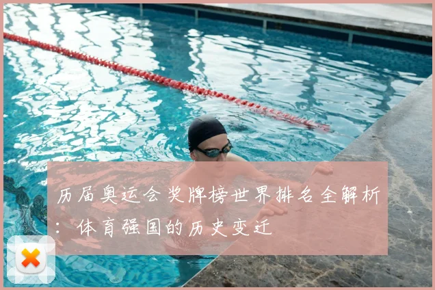 历届奥运会奖牌榜世界排名全解析：体育强国的历史变迁