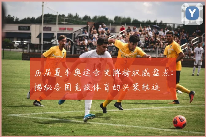 历届夏季奥运会奖牌榜权威盘点：揭秘各国竞技体育的兴衰轨迹