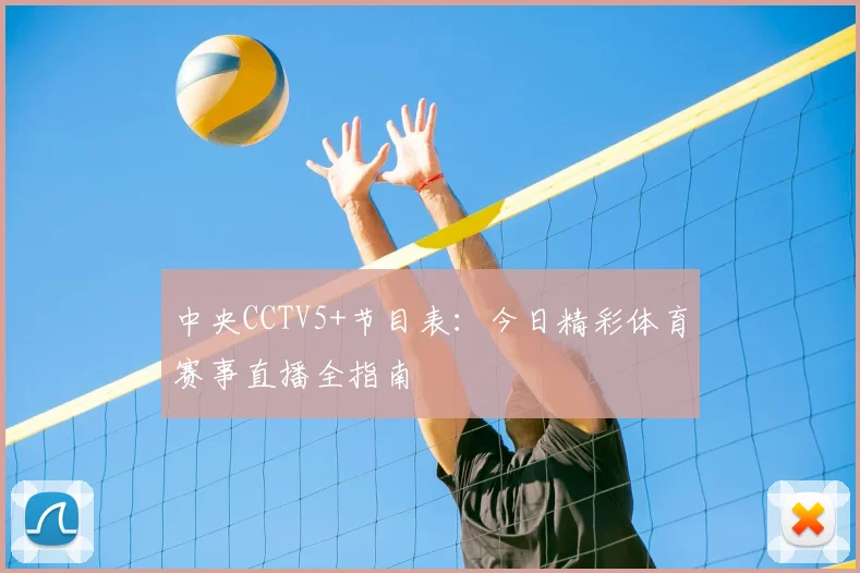 中央CCTV5+节目表：今日精彩体育赛事直播全指南