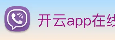 开云app在线网页版入口 logo